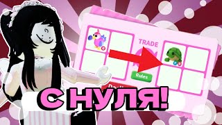 КАК ПРОКАЧАТЬСЯ В АДОПТ МИ С НУЛЯ?😱 2 Часть! Adopt Me Roblox