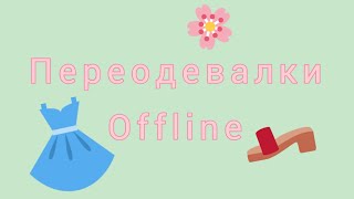 Переодевалки Offline🌸