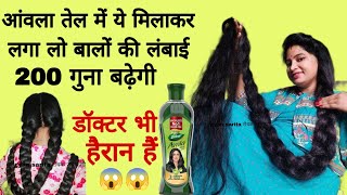 आंवला तेल मेंबस ये मिलाकर लगाया 3 दिनोंमें बाल😱भयंकर लंबे, काले और घने हो गए,dabur amla oil for hair