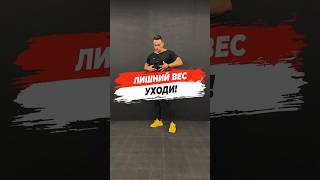 🔥 ЛИШНИЙ ВЕС УХОДИ!