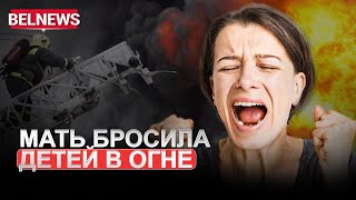 Дети сгорели на глазах у родителей / BelNews