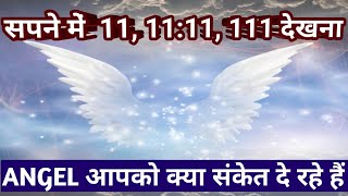 सपने में 11,11,11:11 देखने का मतलब||Angle का आपके लिए संदेश|| @foryoufamily164