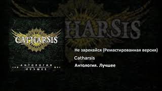 21 Catharsis - Не зарекайся (Ремастированная версия)