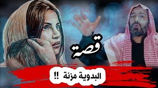 قصة البدوية مزنة السر الذي كشف بعد 20عام  !!