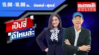 [Live] เป๊บซี่ ดีไหมล่ะ : เสริมสุข กษิติประดิษฐ์ & กิตติมา ธารารัตนกุล    26/11/67