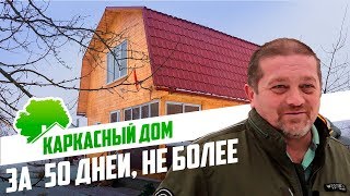 Дом из ОСБ. "В ту зиму 30 градусов мороза было - дома тепло, хорошо." Тула.