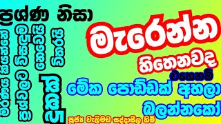 ප්‍රශ්ණ වලට උත්තරේ මැරෙන එක කියලද හිතන්නේ| මේක අහලා බලන්නකෝ පොඩ්ඩක්| welimada saddaseela himi