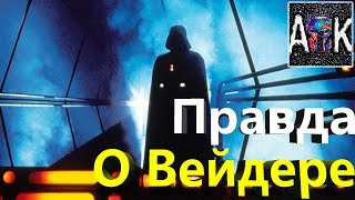 Бен Кеноби рассказывает правду о Дарте Вейдере (Звёздные Войны)