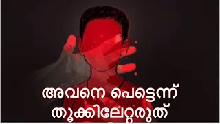 ആകുഞ്ഞ്അനുഭവിച്ചതിന്റെപാതിഎങ്കിലുംഅവൻ അറിയണ്ടേഅവൻപെട്ടന്ന്അങ്ങനെഅങ്ങ്പറഞ്ഞ് വിട്ടാൽഎങ്ങനെആണ്ശരിയാവുക