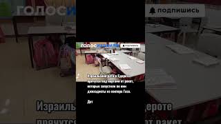 Война Израиль: Дети прячутся от ракет #голосизраиля #израильсегодня #израильновости #палестина #газа