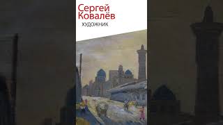 САМАРКАНД.МЕЧЕТЬ.ЖИВОПИСЬ.ХУДОЖНИК СЕРГЕЙ КОВАЛЁВ.РАБОТЫ ИЗ РАННЕГО ТВОРЧЕСТВА.