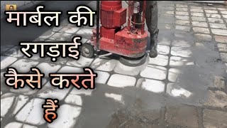 marble ki ragadai kaise karte hain | मार्बल की रगड़ाई कैसे करते हैं | mangal marble fitting