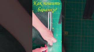 Как пошить бананку из кожи #своимируками #handmade #diy