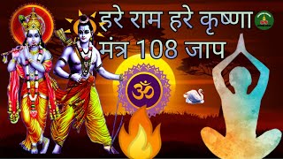 🔥 hare Ram hare Ram hare krishna hare krishna mahan mantra108 Times|Indian meditation gaytri Mantra