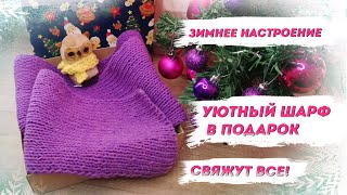 Зимнее настроение. Рождественский шарф вяжем спицами, в подарок — Вязание шарфа для начинающих