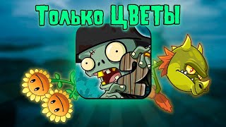 Я Прошел Plants vs Zombies 2 Используя Только ЦВЕТЫ | Пиратские Моря