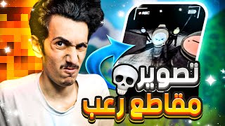 نصور فلوقات رعب مع العيال😂🔥 | Content Warning