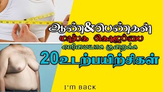 How To Reduce Breast Fat @ Home| Tamil.