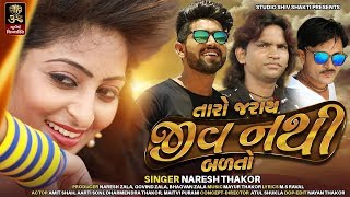 Taro jaraye jiv nathi badto//Naresh Thakor//gujrati sad song//HD Video//Studio Shivshakti