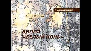 АУДИОКНИГА. детектив. Агата Кристи. Вилла «Белый конь».