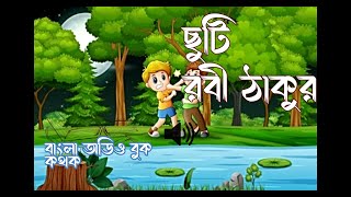 ছুটি - রবীন্দ্রনাথ ঠাকুর (অডিও ছোটগল্প) বাংলা অডিও বুক ||Bangla Audio Book|| Kothok-কথক