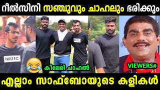 ഇജ്ജാതി അഭിനയമാണ് പഹയന്മാർ 😂 | Sanju samson chahal Keeleri Achu reel Acting | Troll Malayalam