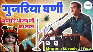 गुजरिया घणी नचाई रे ओ नंद जी का लाला / Gujariya Gahni Nacai Re /  Suresh Ji Rav