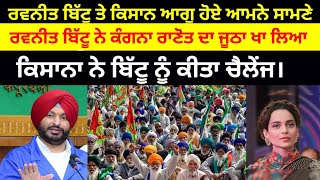 Ravneet Bittu ਤੇ ਕਿਸਾਨ ਆਗੂ ਹੋਏ ਆਮਨੇ ਸਾਹਮਣੇ ਕਿਸਾਨਾਂ ਨੇ ਕਰ ਦਿੱਤਾ Bittu ਨੂੰ ਚੈਲੇਂਜ#kisan_andolan