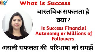 Success Success Success... आखिर होती क्या है सफलता | Let to Know the True Meaning of Success