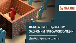 На карантине с диабетом. Экономим при самоизоляции!