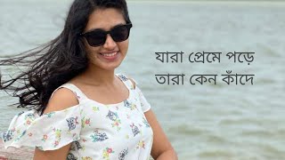 Jara Preme Pore Tara Keno Kade-(যারা প্রেমে পড়ে তারা কেন কাঁদে)- খালি গলায় অনেক সুন্দর একটি গান।