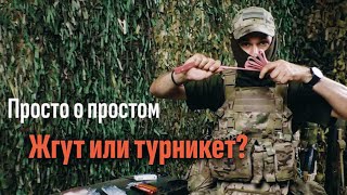 Просто о простом. Жгут или турникет? Часть 1. Батальон им.Карбышева.