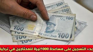 بدء التسجيل على مساعدة ال 1000 ليرة تركية المقدمة من الحكومة التركية للسوريين  الرابط بل الوصف