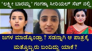 "ಲಕ್ಷ್ಮೀ ಬಾರಮ್ಮ' ಗಂಗಕ್ಕ ಸೀರಿಯಲ್ ಸೆಟ್ ನಲ್ಲಿ ಜಗಳ ಮಾಡ್ಕೊಂಡ್ರಾ? ಸಡನ್ನಾಗಿ ಹೊರಬಂದಿದ್ದು ಯಾಕೆ? || Harshitha