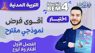 أقووووى فرض نموذجي مقترح في مادة التربية المدنية ♥️🔥 لتلاميذ السنة الرابعة متوسط 💯 ( #bem2024  )