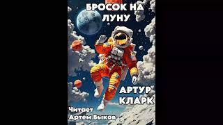 АРТУР КЛАРК - Не всё, что блестит (БРОСОК НА ЛУНУ)