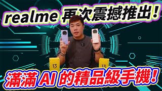 自帶AI功能 自動P圖 AI超高解析度 拍照界的精品手機 realme 13 pro+ 開箱！  @realmeTaiwan