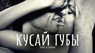 JONY feat. SEVAK - Кусай губы | Премьера музыки 2024