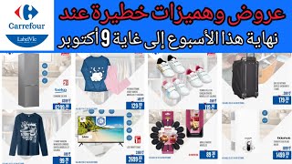 جديد عروض كارفور نهاية الاسبوع من اليوم  إلى 9 اكتوبر catalogue Weekend carrefour octobre 2022