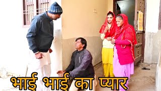 भाई भाई का प्यार पार्ट 3। #हरियाणवी_पारिवारिक_नाटक । दिल छू लेने वाली Emotional Story #haryanvinatak