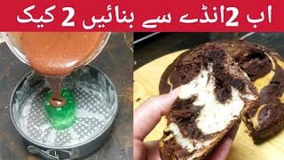 2 انڈے سے بنائیں 2 کیک بہت جلدی اور کم وقت میں | Marble cake recipe | Zebra cake recipe