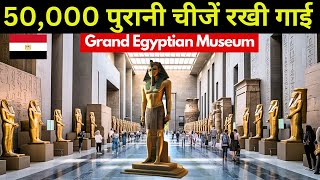 दुनिया का सबसे आधुनिक म्यूजियम जो इतिहास बदल सकता है | Egypt Building the Largest Museum on Earth