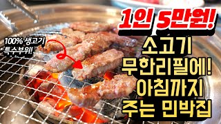 무한리필 소고기 특수부위+숙박+아침까지 단돈 5만원! 가성비 여행지ㅣ밥잘주는 민박집 추천ㅣ힐링 가족여행지