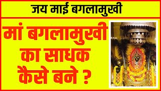 आप एक पुर्ण साधक कैसे बन सकते है ! || baglamukhisadhna || baglamukhi ||