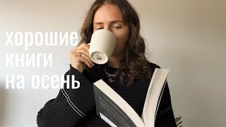 что почитать осенью + мой TBR