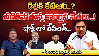 KTR Went To Delhi | Big Shock To CM Revanth Reddy | RED TV Talkies