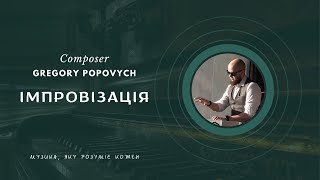 Імпровізація #65 | Композитор Григорій Попович