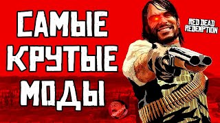 Бех этих модов ДАЖЕ не запускай Red Dead Redemption на ПК! (Reality Redemption Mod) 🤡 #rdr #rdr2