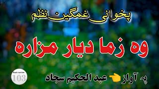 وہ زما دیار مزارہ Pashto naat 2023 abdul hakeem sajjad