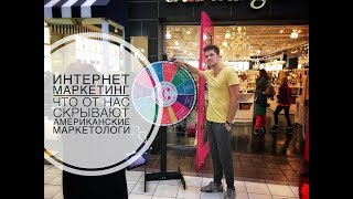 Интернет Маркетинг Что от нас скрывают американские маркетологи #ayismarketing